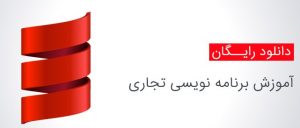 کتاب آموزش برنامه نویسی تجاری و چندلایه در دات نت به زبان فارسی