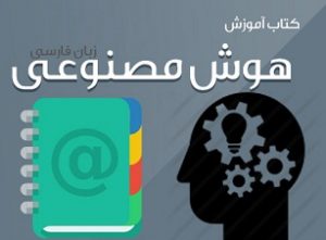 کتاب درس هوش مصنوعی به زبان فارسی