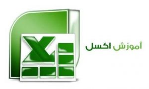  فیلم آموزش جامع اکسل (Excel) به زبان فارسی