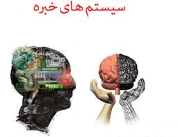 کتاب درس سیستمهای خبره به زبان فارسی