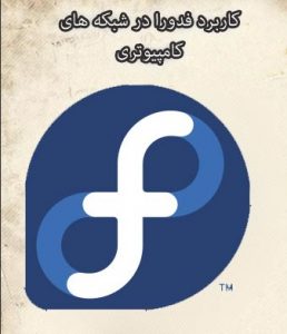  کتاب کاربرد فدورا Fedora در شبکه های کامپیوتری