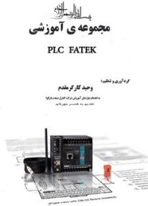 کتاب آموزش PLC FATEK به زبان فارسی