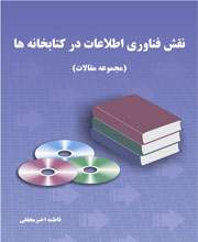 کتاب نقش فناوری اطلاعات در کتابخانه ها به زبان فارسی