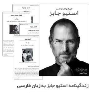 کتاب زندگینامه استیو جابز Steve Jobs به زبان فارسی