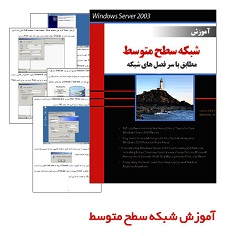 کتاب آموزش متوسط شبکه به زبان فارسی