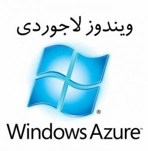 فیلم آموزشی ویندوز Azure سیستم پردازش ابری 