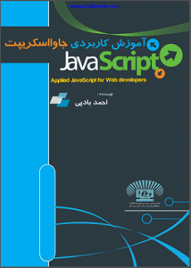 کاملترین مرجع برنامه نویسی با زبان جاوا اسکریپت JavaScript به زبان فارسی
