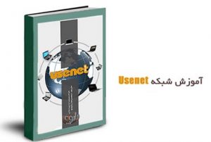 کتاب شبکه Usenet به زبان فارسی