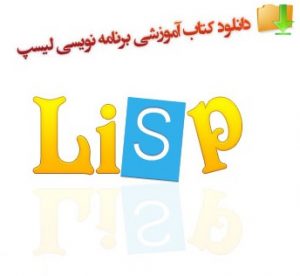  کتاب زبان برنامه نویسی Lisp لیسب به زبان فارسی