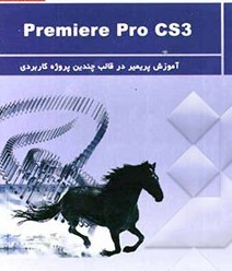 کتاب آموزش پریمیر Premiere Pro CS3 به زبان فارسی