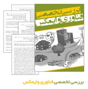 کتاب بررسی تخصصی فناوری وایمکس
