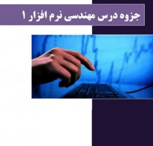 کتاب مهندسی نرم افزار و متالوژی های مربوط به ان به زبان فارسی