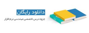 دانلود اسلایدهای درس مهندسی نرم افزار2 استادبهروز نیرومند فام به زبان فارسی