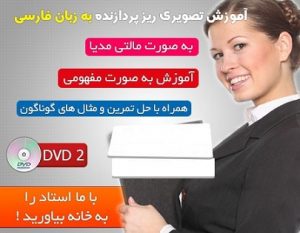 فیلم آموزش جامع فارسی ریز پردازنده در 2 عدد DVD