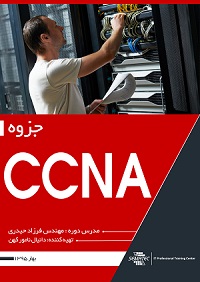 کتاب مقدمه ای بر مفاهیم مدرک CCNA به زبان فارسی