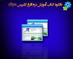کتاب آموزش نرم افزار کلیپس clips به زبان فارسی