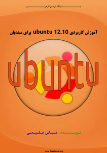 کتاب آموزش کاربردی ubuntu 12.10 برای مبتدیان به زبان فارسی