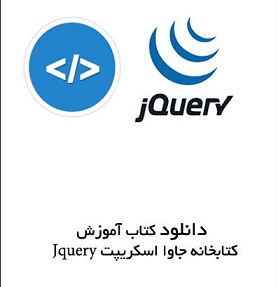 JQuery چیست؟