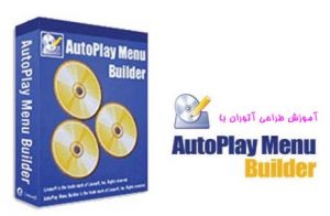 کتاب آموزش طراحی آتوران با Autoplay Menu Builder به زبان فارسی