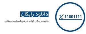 کتاب فارسی امضای دیجیتالی