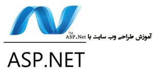 کتاب اموزش طراحی سایت در ASP.NET به زبان فارسی