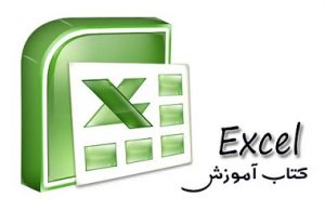 کتاب آموزش اکسل 2003 EXCEL به زبان فارسی 
