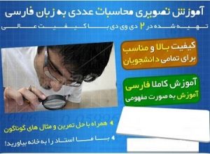  پکیج طلایی فیلم درس محاسبات عددی به زبان فارسی 