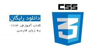 کتاب الکترونیکی آموزش CSS3 به زبان فارسی