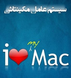 کتاب آموزش سیستم عامل MAC OS X