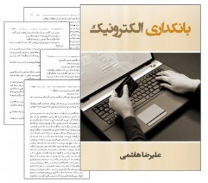  کتاب بانکداری الکترونیک به زبان فارسی