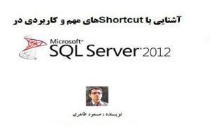  کتاب آشنایی با Shortcut های مهم و کاربردی در SQL Server 2012