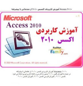 دانلود کتاب آموزش Access 2010