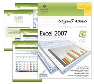 آموزش نرم افزار اکسل 2007