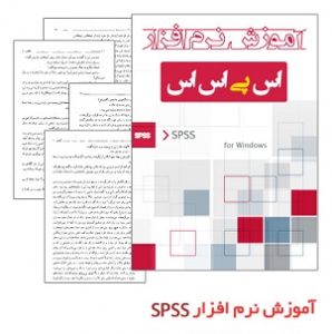  کتاب آموزش نرم افزار SPSS