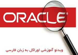 ی فیلم آموزشی Oracle به زبان فارسی