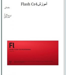 کتاب آموزش نرم افزار Flash CS4