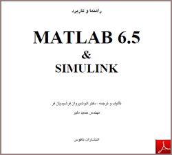 راهنما و کاربرد MATLAB & SIMULINK