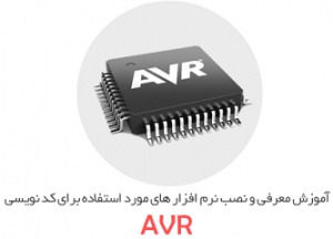 آموزش تصویری میکرو کنترلر های AVR که به زبان فارسی