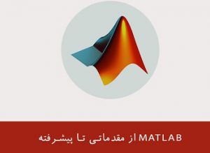  کتاب آموزش متلب MATLAB در محاسبات عددی