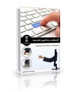   کتاب کلید رمز موفقیت در رشته کامپیوتر