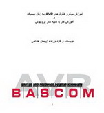 کتاب آموزش میکروکنترلر AVR و شبیه سازی با نرم افزار BASCOM 