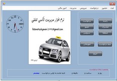سورس کامل پروژه مدیریت تاکسی تلفنی با زبان سی شارپ
