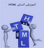کتاب آموزش سریع و آسان HTML