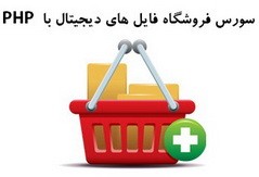 دانلود پروژه و سورس کد فروشگاه آنلاین فایل با PHP 