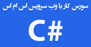 دانلود پروژه و سورس کد وب سرویس با زبان سی شارپ