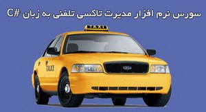 پروژه مدیریت تاکسی سرویس به زبان سی شارپ