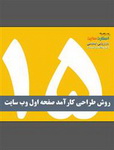 دانلود کتاب روشهای طراحی کارآمد صفحه اصلی وب سایت به زبان فارسی