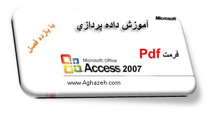 آموزش نرم افزار Microsoft Access 2007