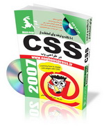 دانلود کتاب الکترونیک آموزش فارسی CSS