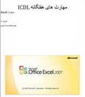 دانلود جزوه آموزشی Excel 2007 به زبان فارسی